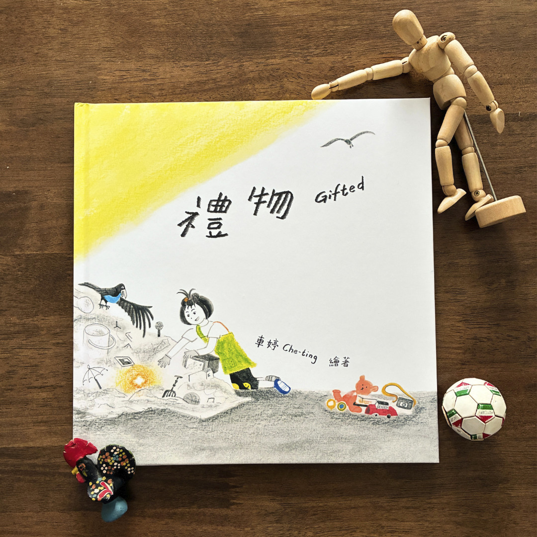 禮物 Gifted Cover